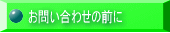 お問い合わせ の前に