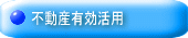 不動産有効活用