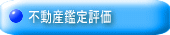 不動産鑑定評価