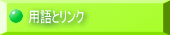 用語とリンク