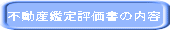 不動産鑑定評価書