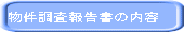 物件調査 デューディリジェンス