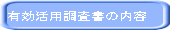 有効活用のための調査