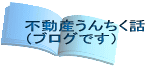 不動産うんちく話 (ブログです)