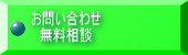 お問い合わせ 無料相談