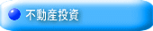 不動産投資