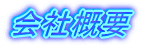 会社概要